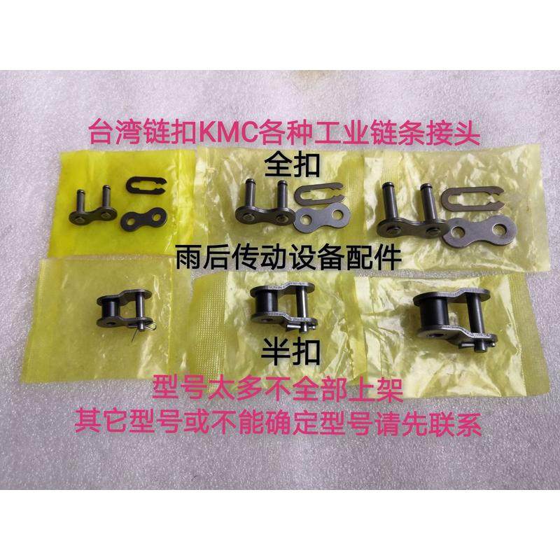 KMC35 40 50 60 80单排链条接头全扣半扣全目半目08101216A链接