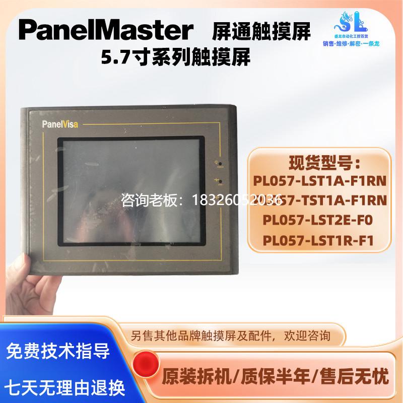 拍前询价5.7寸屏通触摸屏PL057-LST1A-F1RN/LST1R-F1/LST2E-F0/TS