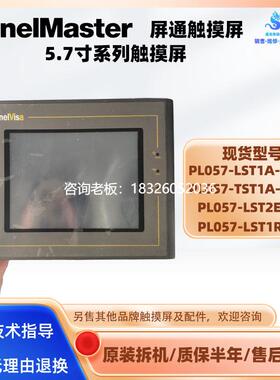 拍前询价5.7寸屏通触摸屏PL057-LST1A-F1RN/LST1R-F1/LST2E-F0/TS