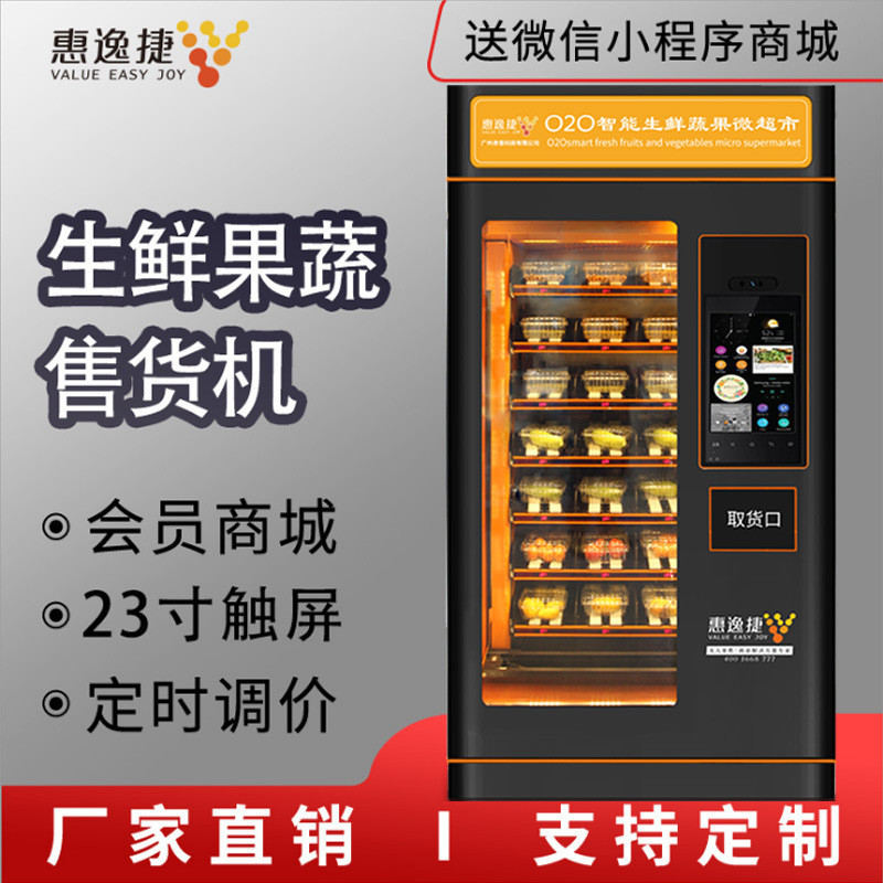 惠逸捷自動售貨機無人商用生鮮水果蔬菜肉類盒飯販賣機自助售賣機