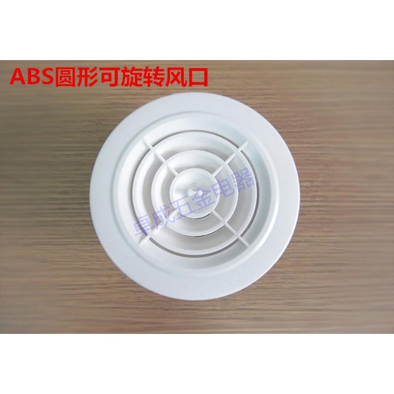 正品ABS圆形可调旋转风口 排气扇/新风系统/中央空调送风排风配件