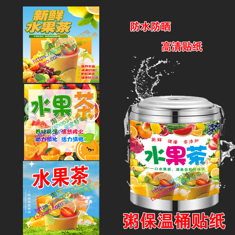 水果茶保温桶贴纸新鲜水果茶保温桶海报摆摊海报贴纸摆摊贴纸自粘图片