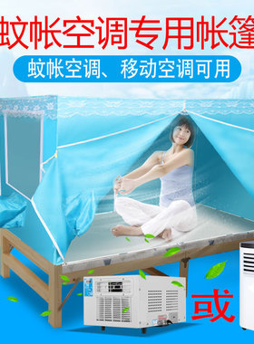 移动空调蚊帐保温型夏天保冷气专用双开门蓝色拉链加厚小空调帐篷