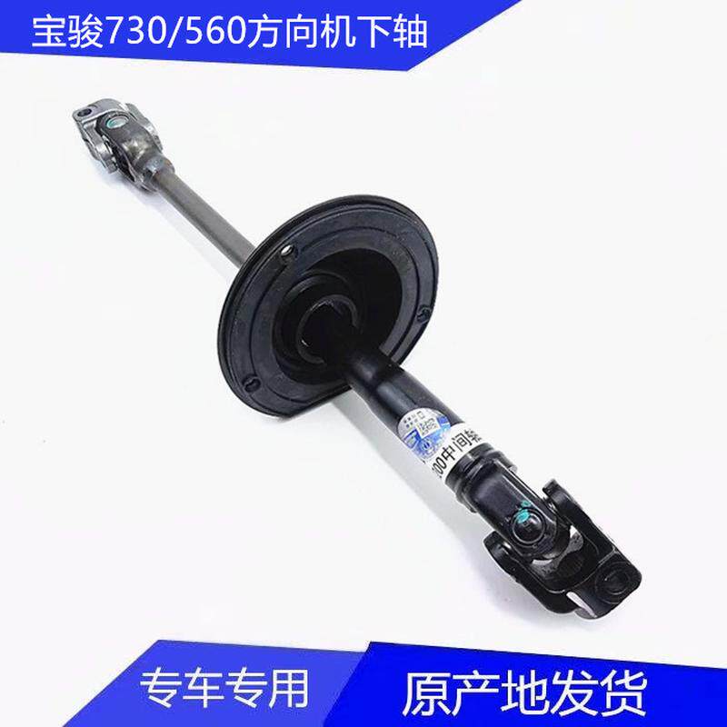 适用宝骏730方向机下轴 560方向机小立柱十字节管柱下传动轴