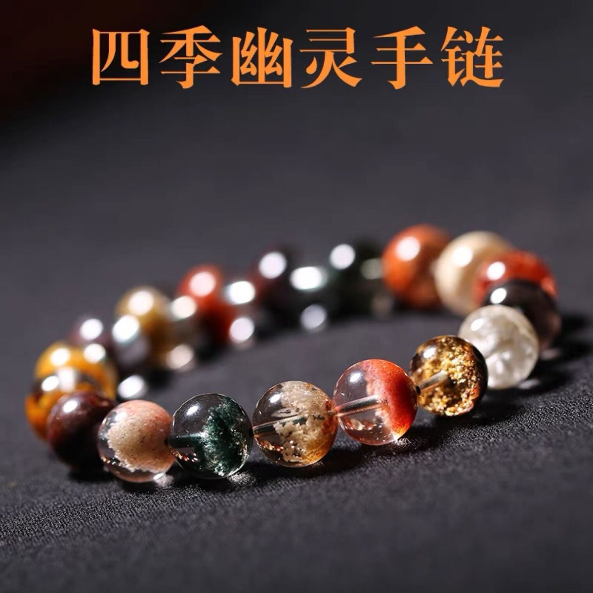 四季幽灵彩幽灵绿幽灵男女款手链聚宝盆单圈手串天然水晶情侣款