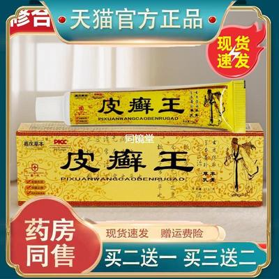 【买1送1】嘉庆草本皮癣王苗药皮藓王止痒药膏皮肤外用旗舰店正品