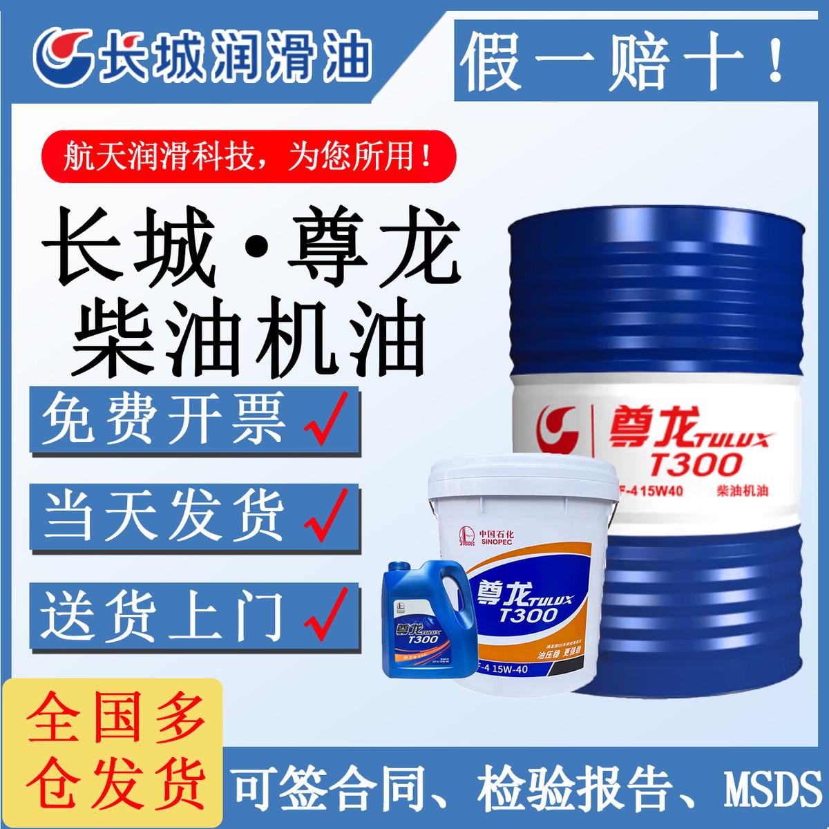 长城润滑油尊龙T300CF-4 15W40/20W-50 柴机油发动机油机械油正品