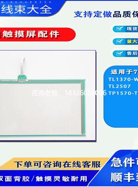 拍前询价禾川触摸屏TL1370-WTFT/TL2507/TP1570-TFT触摸板玻璃外