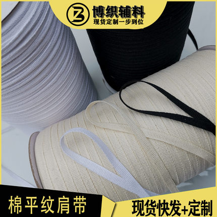 全棉平纹织带桶装漂白色黑色纯棉肩带 0.3cm0.5cm7mm拉肩带棉布条