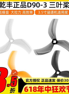 GEMFAN乾丰D90S-3螺旋桨3.5寸三叶涵道黑影35 ProTek35 正反桨