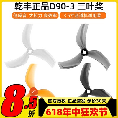 GEMFAN乾丰D90S-3螺旋桨3.5寸三叶涵道黑影35 ProTek35 正反桨