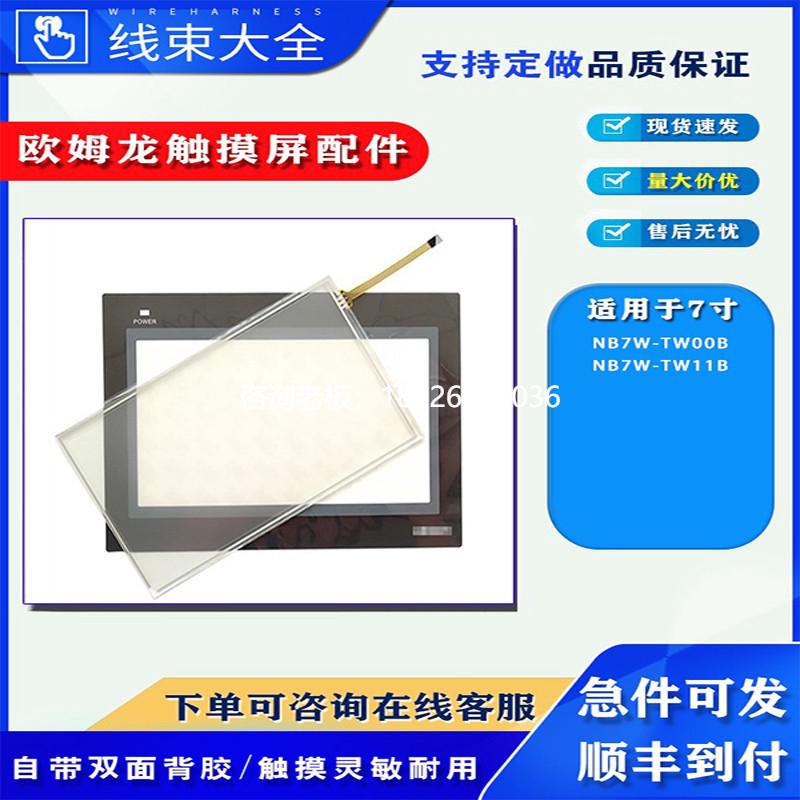拍前询价欧姆龙7寸触摸屏NB7W-TW00B/NB7W-TW11B触摸板保护膜液晶