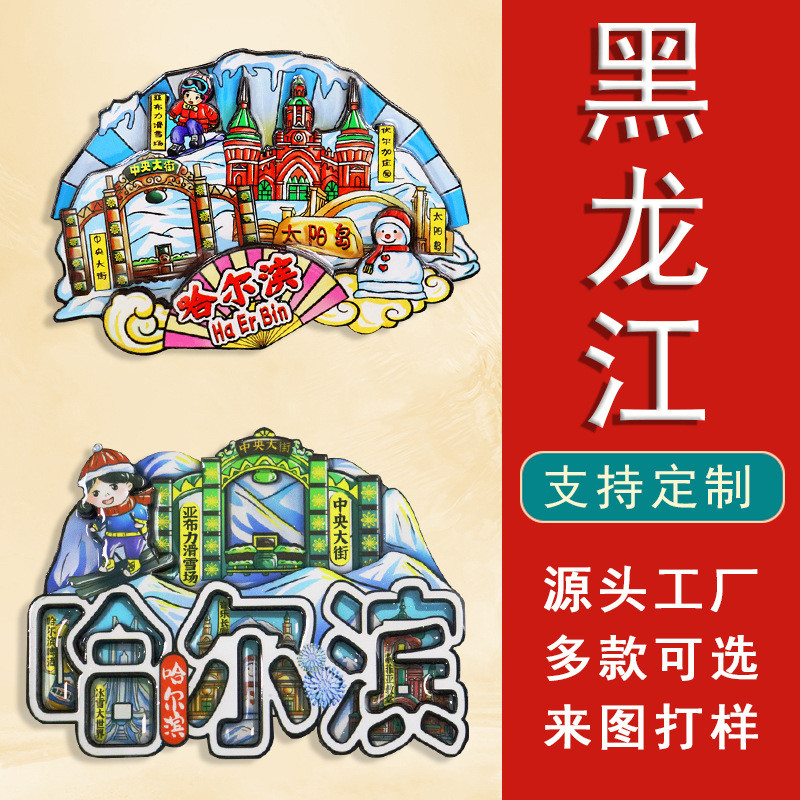 国潮文创哈尔滨漠河雪乡旅游景点纪念品冰箱贴磁吸强吸木质磁贴