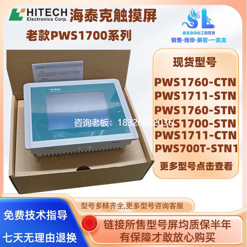拍前询价PWS1711-CTN/STN 1760STN/CTN海泰克触摸屏PWS700T-STN1/