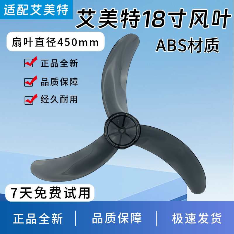 适用艾美特电风扇FW4517A FS4521T2落地扇壁扇18寸3叶风叶片扇叶