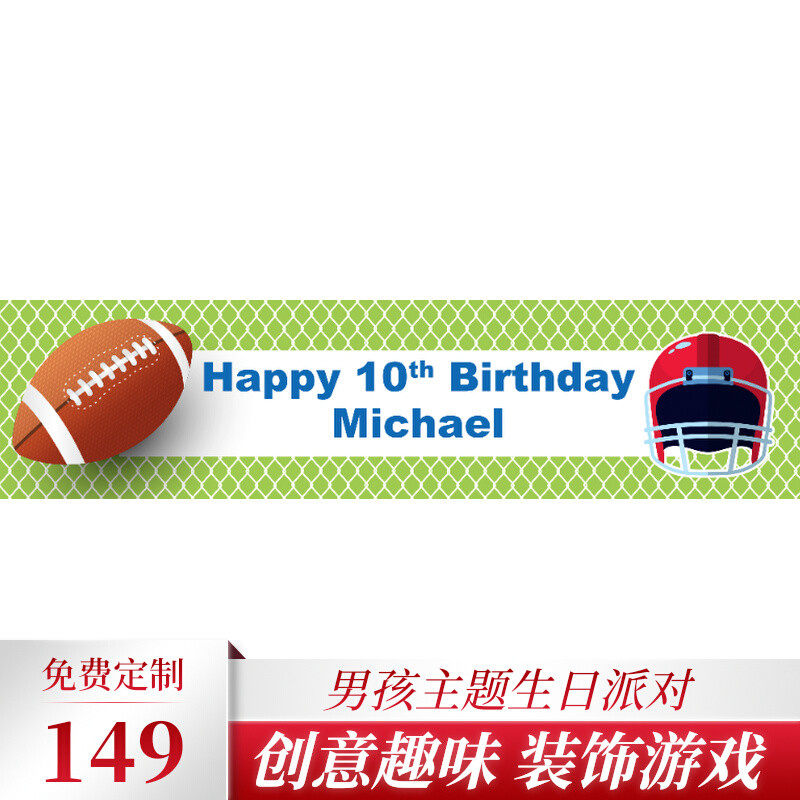速发美式足球橄榄球横幅条幅吊饰墙贴生日会活动装饰定制卡通背景