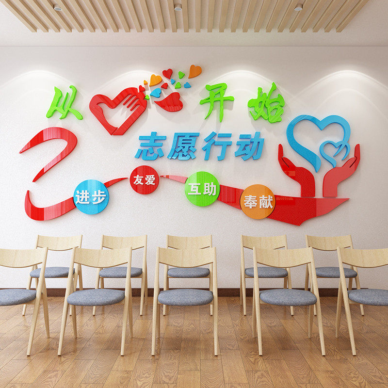 志愿者服务站3d亚克力立体墙贴爱心行动装饰文化墙布置背景墙贴纸,家居饰品,软装墙贴,淘宝优惠券,粉丝福利购,淘宝优惠卷