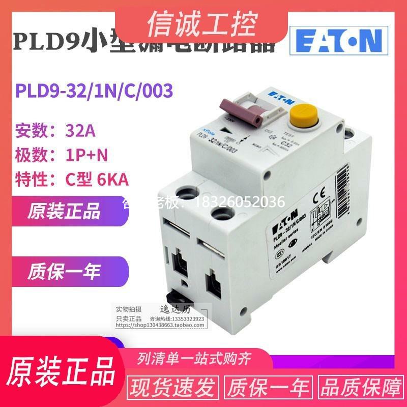 拍前询价EATON伊顿穆勒漏电断路器PLD9-6/10/13/16/20/25/32/40/1