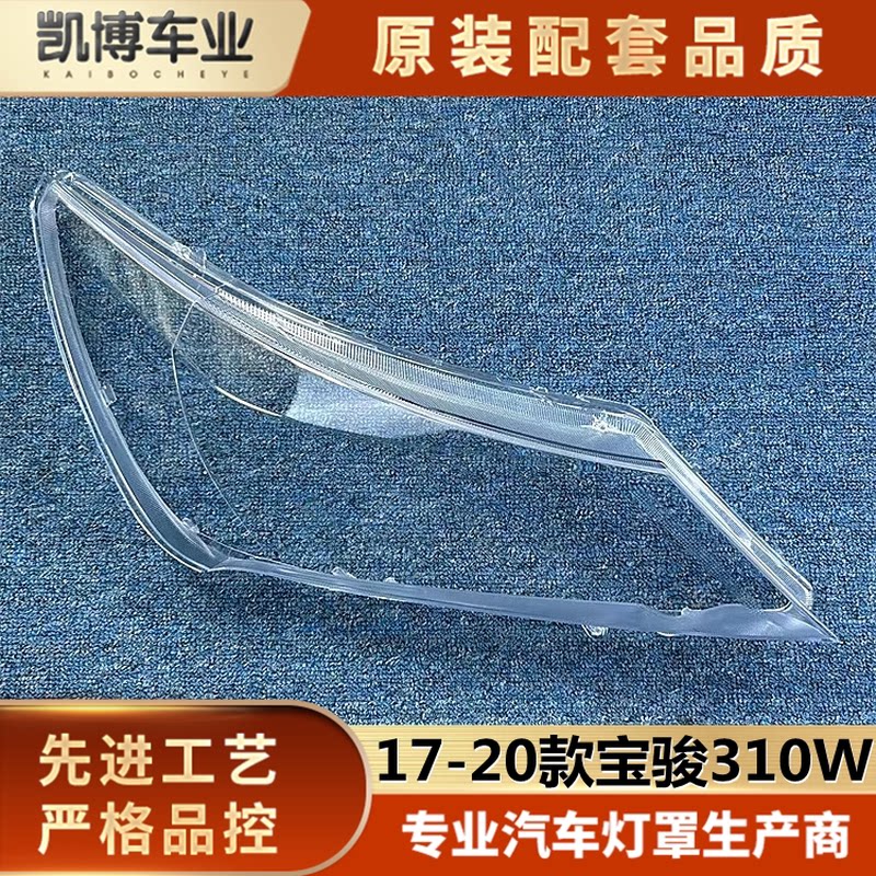适用于宝骏310W大灯罩 17-20款宝骏310W前大灯透明灯罩 前灯壳 面