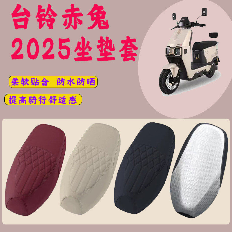 台铃火眼机甲赤兔2025电动车坐垫防水防晒耐磨电瓶车压皮革坐垫套