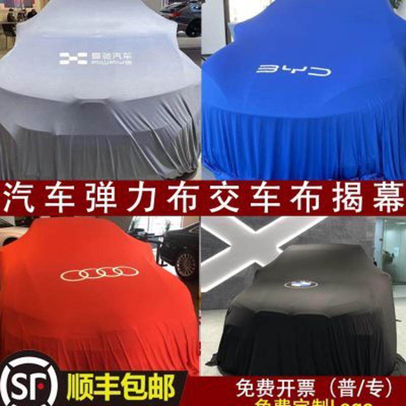 4s店车展新车揭幕布汽车揭幕布新车发布定制车衣提车交车仪式用品