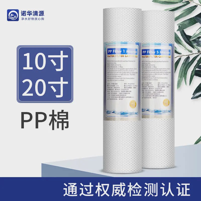 诺华清源棉滤芯10寸20寸家用净水器前置过滤器直饮水机滤芯PPF
