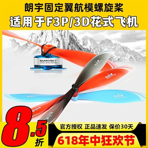 朗宇EOLO固定翼航模螺旋桨8045 9040 9047适用于F3P3D室内外花飞