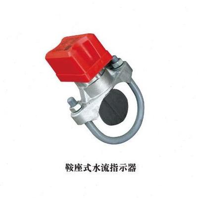 天广鞍座式水流指示器/式  管道 感应器