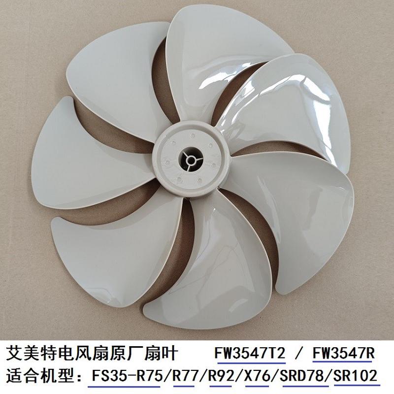 艾美特电风扇FS35-R77/R92/X76  FW3547T2扇叶原厂配件叶片