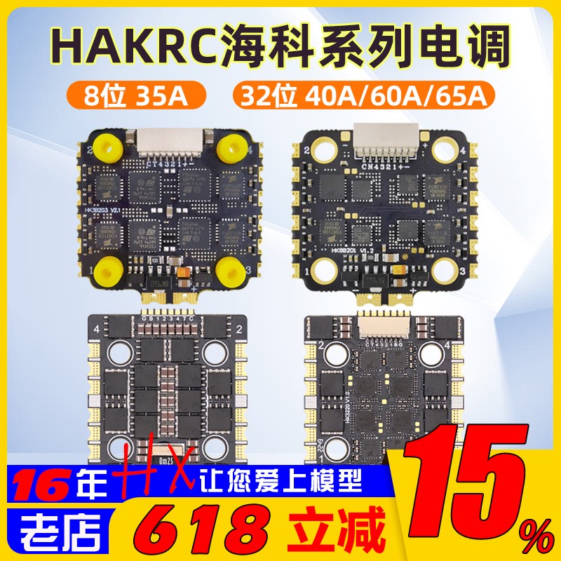 HAKRC海科20*20mm电调四合一无刷8位32位3-6S 35A40A45A60ABL固件