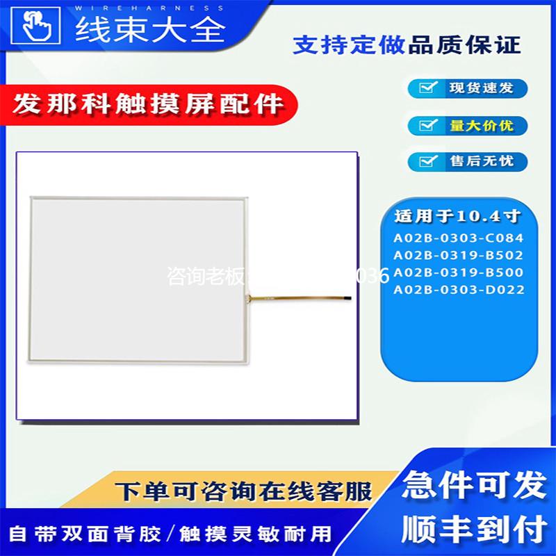 拍前询价发那科示教器A02B-0303-C084/D022/0319-B502/B500触摸板