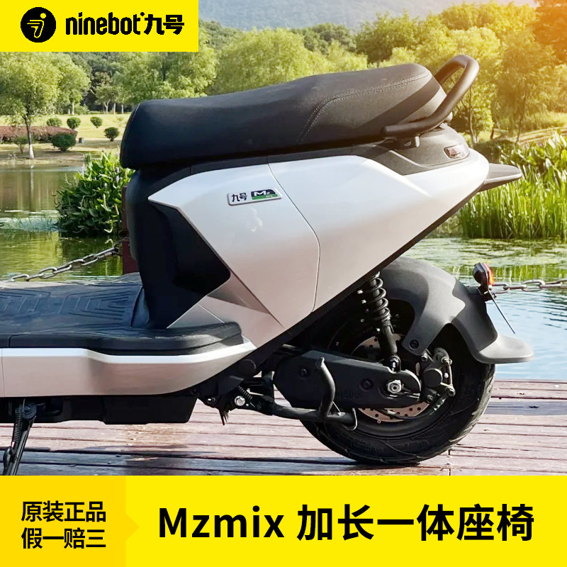 9九号电动车原厂MZmix加长一体座椅双人坐椅坐垫原装无色差无间隙