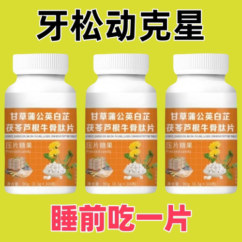 固齿片牙齿晃动牙龈出血防脱牙牙龈萎缩护齿口腔出血益生菌