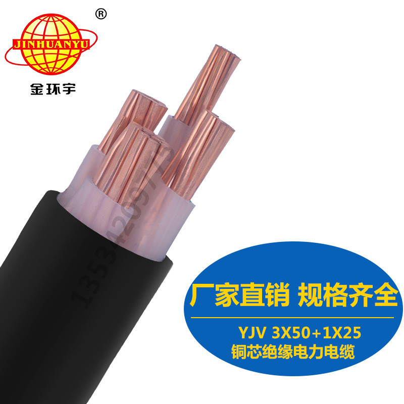 金环宇电缆 YJV 3X50+1X25mm2 厂家直销
