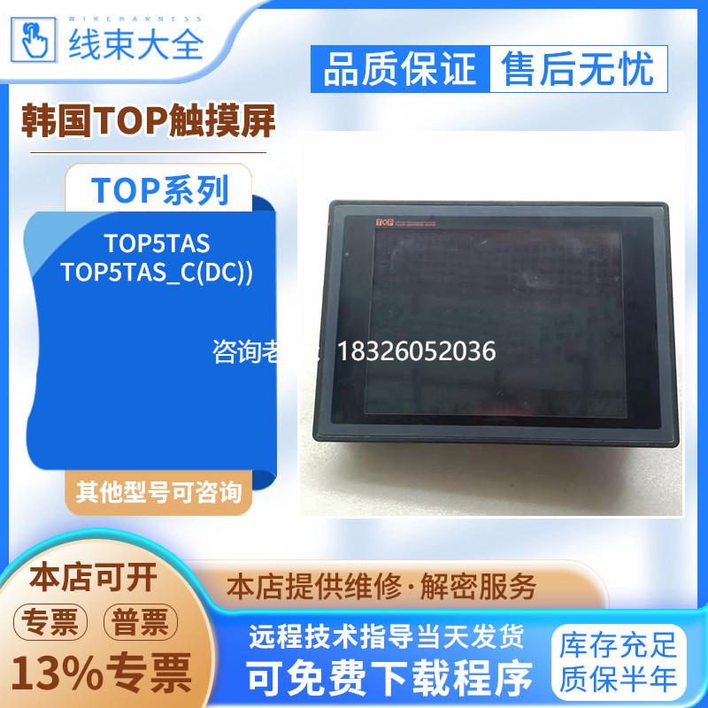拍前询价韩国TOP5TAS_C(DC)/TOP5TAS拆机TOP触摸屏现货质保半年成