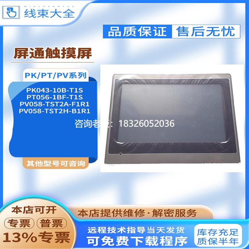 拍前询价HMI屏通触摸屏PK043-10B/PV058-TST2H/TST2A-F1R1/PT056-