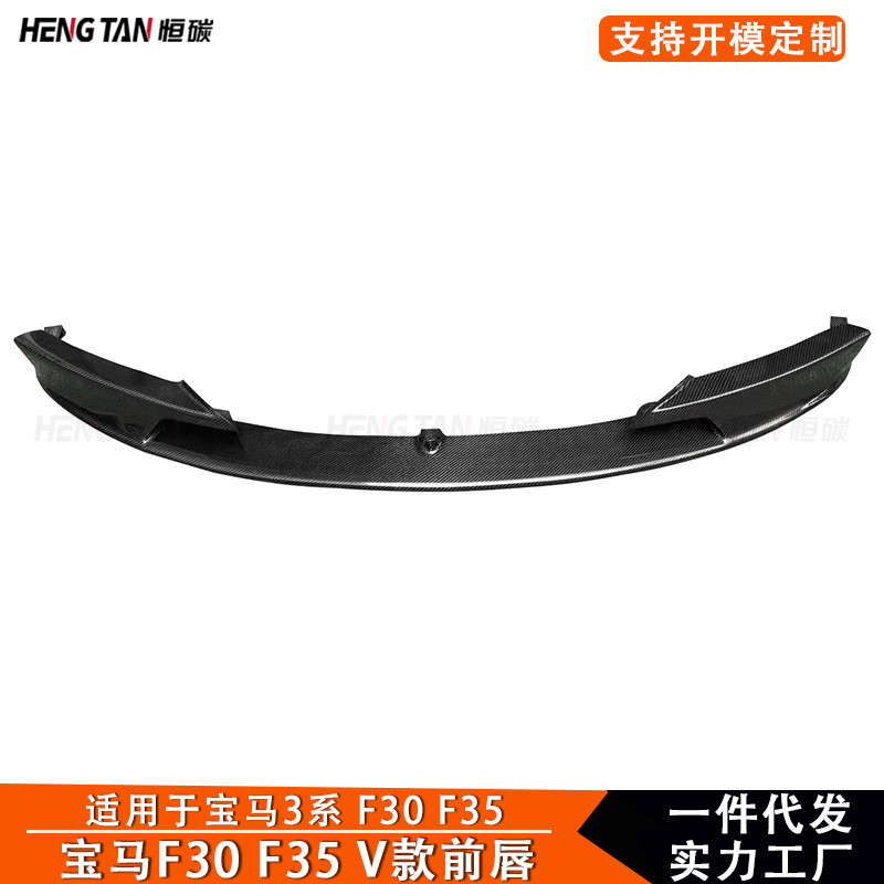 适用于宝马3系F30 F35 V款碳纤维改装前杠前唇前铲汽车小包围配件