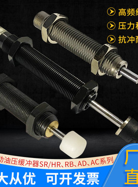 气动缓冲器可调油压液精密稳速阻尼SR/HR15/30/60/80、RB/AD/AC08