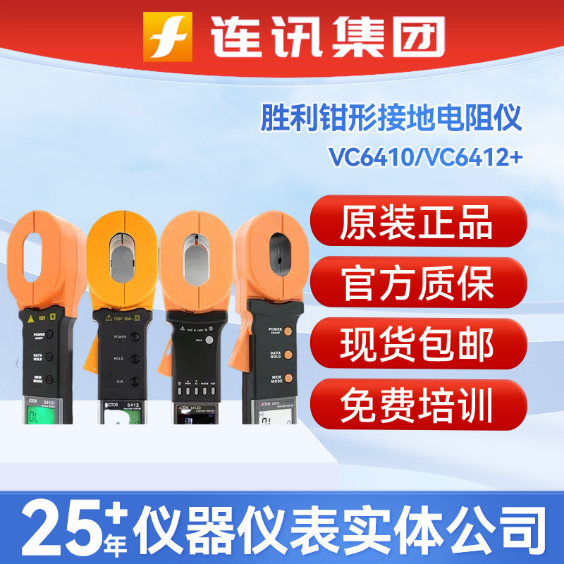 胜利VC6410高精准度接地电阻仪器 6412+数字防雷测试仪地阻钳形表