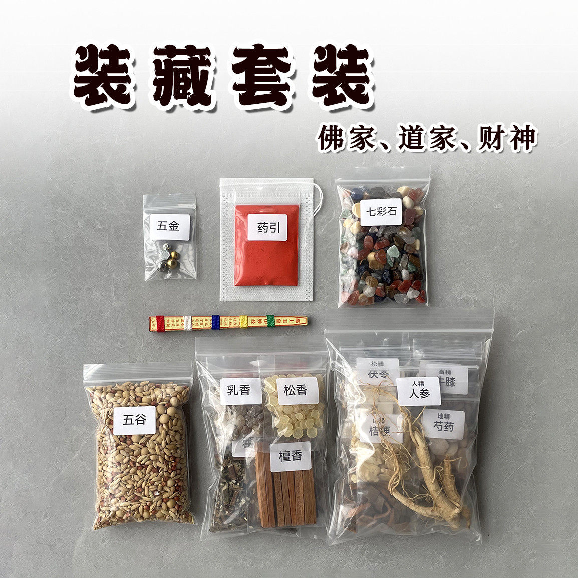装藏全套用品 装脏用品 七香十二精财神佛像神像装藏套装装藏用品