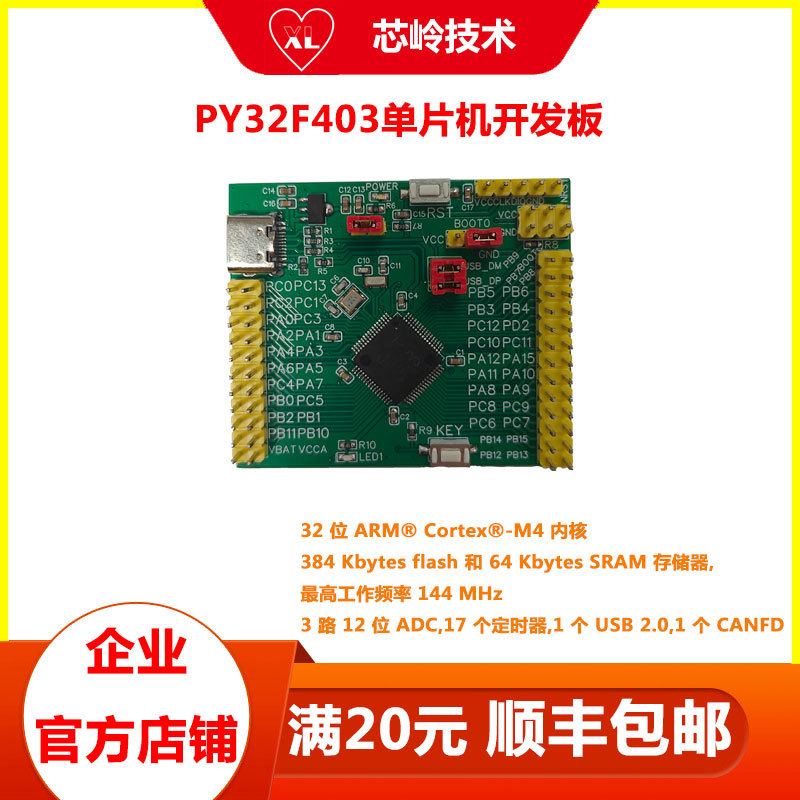 PY32F403普冉开发板 32 位M4内核 主频最高144M 高性能外设丰富