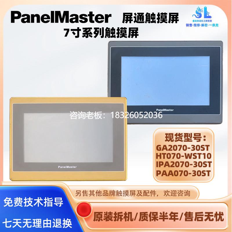 拍前询价GA2070-30ST屏通7寸触摸屏HT070-WST10 IPA2070-30ST PAA