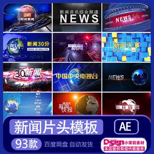 TS新闻联播ae模板动画制作代做视频改片尾30分新闻节目开场片头素