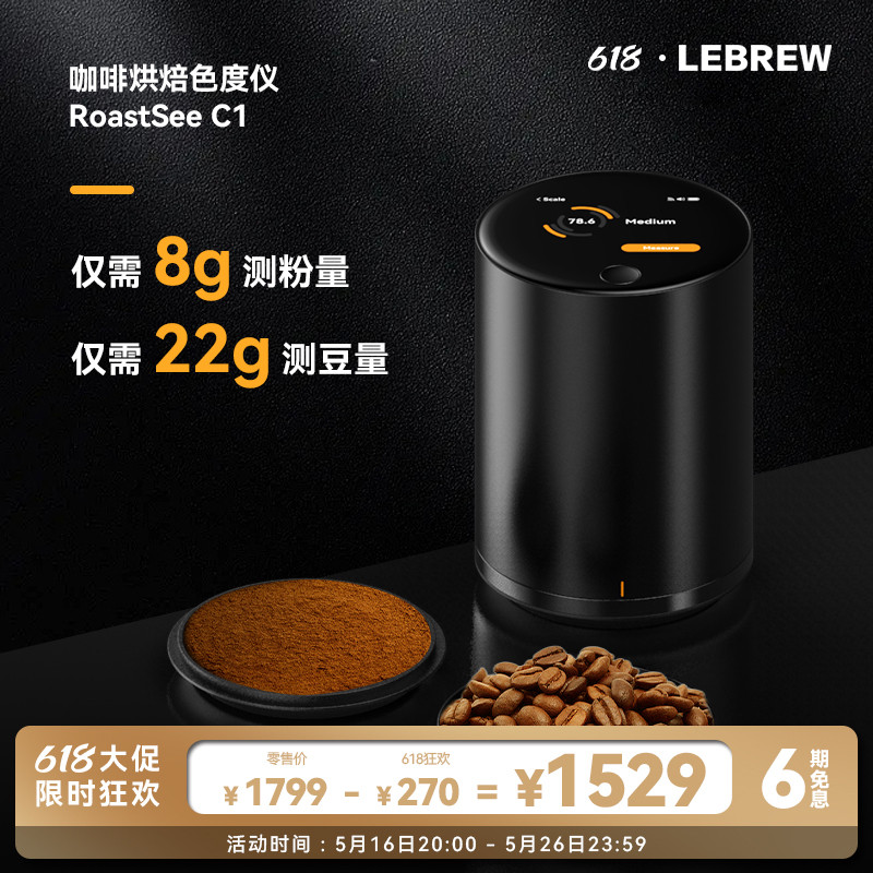 LeBrew咖啡豆烘焙色值色度仪器Roastsee智能分析色值仪器设备