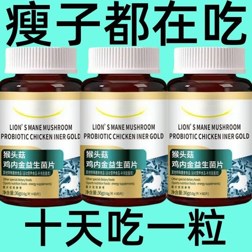 增肥增胖增重瘦子男女长肉促进消化鸡内金益生菌调理肠胃