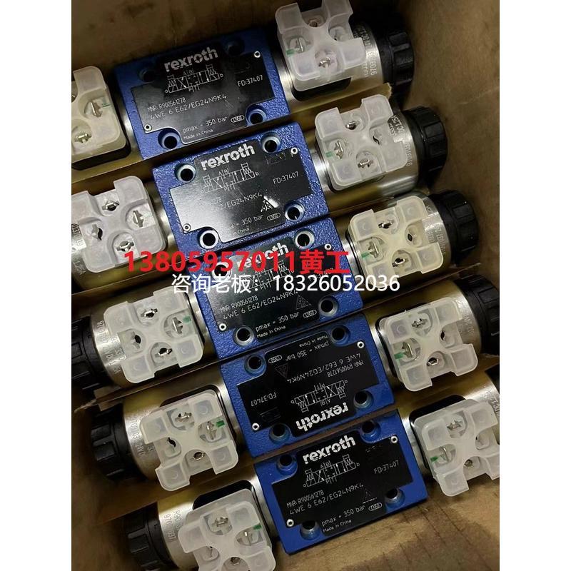 拍前询价REXROTH力士乐电磁阀4WE6E62/EG24N9K4 4WE6J6X/EW230N9K