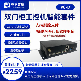 自动售货柜/智能贩卖机/工控机AI人工智能自动售货机系统工控装置