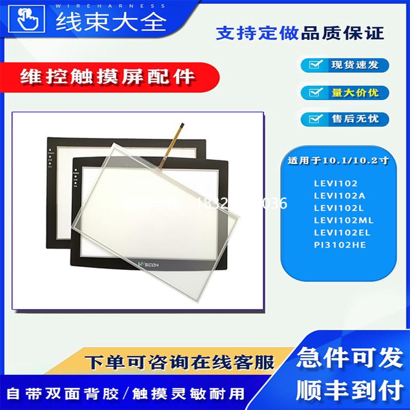 拍前询价维控触摸屏LEVI102A/L/ML/EL/PI3102HE触摸板玻璃外屏保