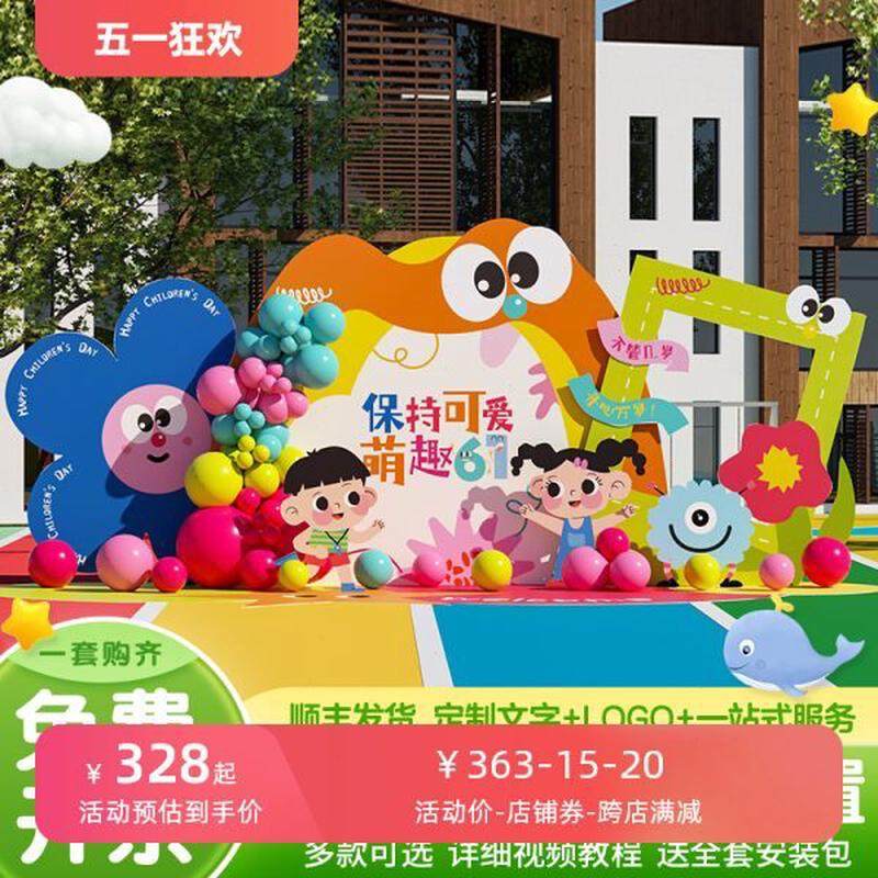六一儿童节装饰场景布置61幼儿园教室活动氛围气球美陈背景墙kt板,节庆用品/礼品,装扮布置套餐,淘宝优惠券,粉丝福利购,淘宝优惠卷