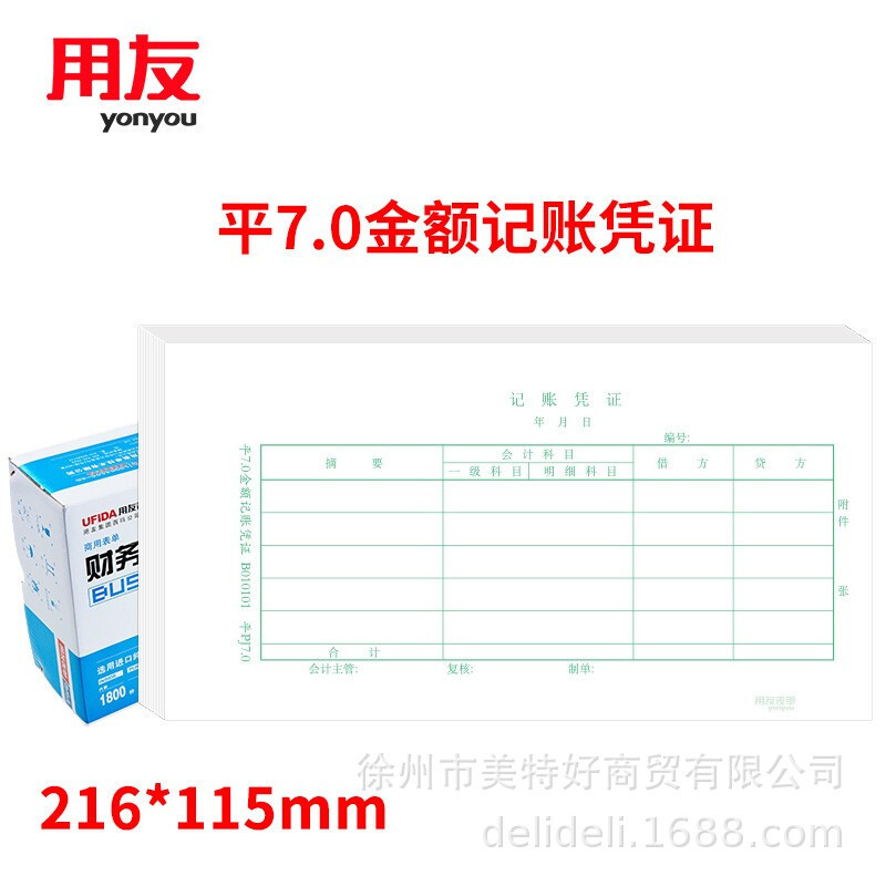 用友凭证平7.0金额记账凭证B010101 1800份/包 2包/箱 216*115.3